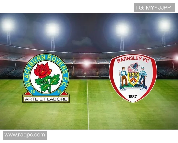 伯顿对巴恩斯利比赛前瞻分析及胜负预测详解